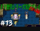 ファイナルファンタジー歴代シリーズを実況プレイ‐FF6編‐【13】