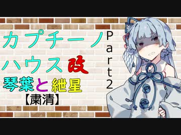 【VOICEROID劇場】カプチーノハウス・改 パート2【粛清】