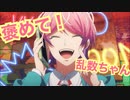 乱数ちゃんの褒め言葉集（ヒプマイARB）