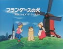 【60fps化】フランダースの犬 OP&ED