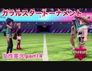 □■ポケモン盾 冠の雪原をまったり実況 part14【女性実況】