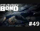 はじめての『バディミッションBOND』実況プレイ＃４９