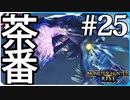ハンマー使ってだらだら進んでいくモンハンライズ実況風【モンスターハンターライズ MONSTER HUNTER RISE】集会所 #25
