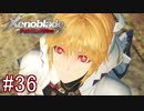 【実況】マジで初見な『ゼノブレイド』part36