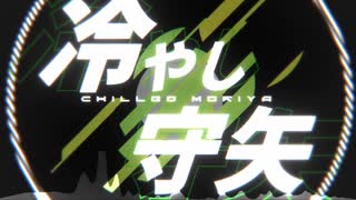 冷やし守矢　chilled moriya(2014 mix)