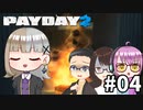 【4人実況】 給料もらって満足させてもらうぜ！ 【PAYDAY2】 #04