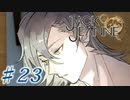 【JackJeanne】少 女 は 少 年 を 演 じ た 。【part23】ストーリーネタバレを含みます