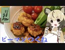 おつかれごはん#43「ピーマンつくね」