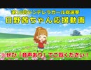 日野茜ちゃん総選挙応援動画『強風×トレーニング＝？』