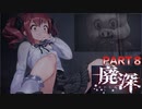 【廃深】アニマトロニクス風着ぐるみに襲われる美女配信者たち8