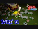 風を操り、海を駆ける！！ゼルダの伝説 風のタクトHD実況part91