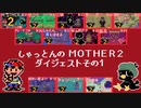しゃっとんのMOTHER2 ダイジェストその1【実況】