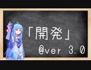 【Stellaris 3.0】葵せんせいの集中講座⑬ - 開発 @ver3.0 -