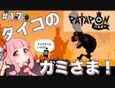 【ボイスロイド実況】琴葉茜はタイコのカミさま！#17【パタポン PS4版】