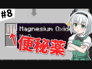 【Minecraft】おくすり大好き妖夢ちゃん！ #8【ゆっくり実況・ゆっくり解説】