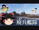 【WoWs】ゆっくり達の廃兵艦隊　Vol.1【Graf Zeppelin】