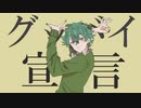 【鑑賞用ほうれん草が】グッバイ宣言　【歌ってみた】