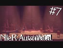 こんなん殺戮劇じゃん【今更やるNieR:Automata】#7