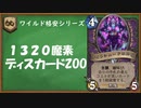 【ハースストーン】ワイルド格安デッキ。ディスカードZOO！【ゆっくり実況】