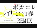【ボカコレ2021春REMIX】あぁ！ボカロ狂想曲Funk&DiscoMIX