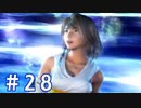 【FF10】いい歳の女がやっぱりCGの美しさに驚くpart28【実況】