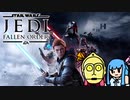 すちーまー・しすたー・ふぇいばー・「STAR WARS ジェダイ:フォールン・オーダー」前編