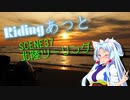 東北姉妹とRidingあっとSCENE37　北陸ツーリング　前編