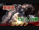 ガレヲンHL 貢献度1分1.19億