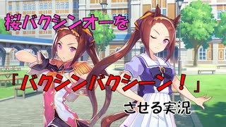 【ウマ娘】サクラバクシンオーを「バクシンバクシーン！」させる実況プレイ