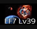 【ファイナルファンタジー7】何でも屋生活　Lv39