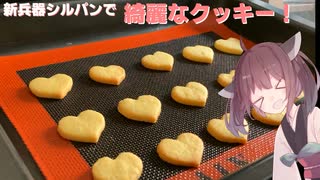 #27 【料理】【焼き菓子便利アイテム】新兵器シルパンで綺麗なクッキー！【東北きりたん】