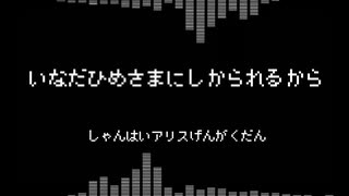 【東方project】稲田姫様に叱られるからをファミコンアレンジした