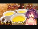 【東北きりたん】セイロキッチン18【カボチャプリン】
