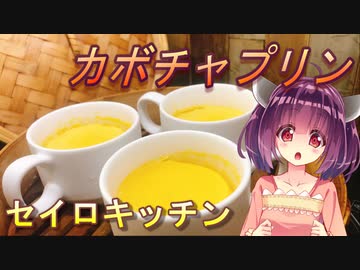 【東北きりたん】セイロキッチン18【カボチャプリン】