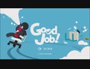 『Good Job!』最高の仕事だね！！【実況】