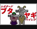 レオタードブタとヤギ・ハイレグ入門【死ぬまで聴け！】