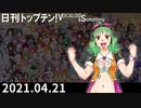 日刊トップテン！VOCALOID＆something【日刊ぼかさん2021.04.21】