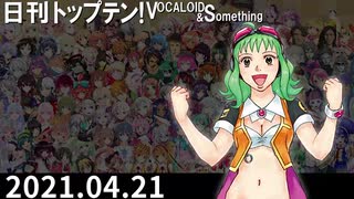 日刊トップテン！VOCALOID＆something【日刊ぼかさん2021.04.21】