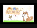 犬と魚のばいお日記12