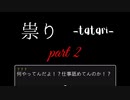 【実況】海外の制作者さんが作った底の見えないホラーゲーム【祟り - TATARI -】＃2