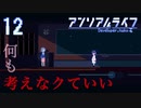 ソッチニイッテハイケナイ【アンリアルライフ】#12