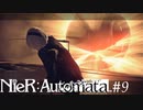 悪・即・斬【NieR:Automata】#9