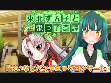 東北ずん子と鬼っ子奇譚『ついなとパンデミックコンサート・中編』【VOICEROID劇場】