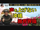 反基地やってる場合ですか？沖縄の教育問題　ボギー大佐の言いたい放題　2021年04月21日　21時頃　放送分