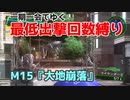 【EDF4.1】一期一会でゆく地球防衛軍4.1　M15『大地崩落』