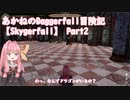 あかねのDaggerfall冒険記【Skygerfall】 Part2