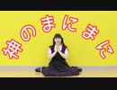 【☆ゆーか☆】神のまにまに 踊ってみた【踊オフ2021】