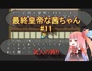 【ロマサガ2】最終皇帝な茜ちゃん#11【VOICEROID実況】