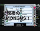ド深夜のAMONGUS便