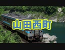 初音ミクが「ユニバース」の曲で土讃線の駅名を歌います。